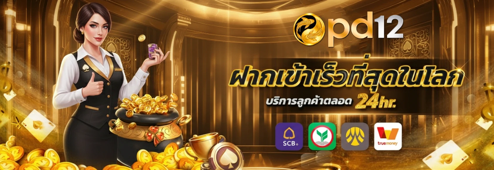 pd12 slot ทางเข้า
