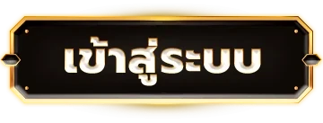 เข้าสู่ระบบ