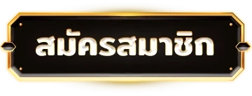 สมัครสมาชิก